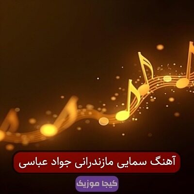 آهنگ سمایی مازندرانی جواد عباسی