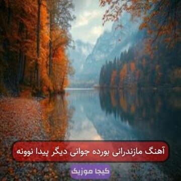 آهنگ مازندرانی بورده جوانی دیگر پیدا نوونه