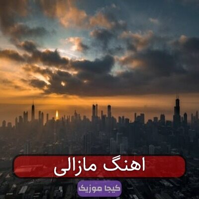 اهنگ مازالی