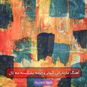 آهنگ مازندرانی کبوتر وچومه بشکسته مه بال