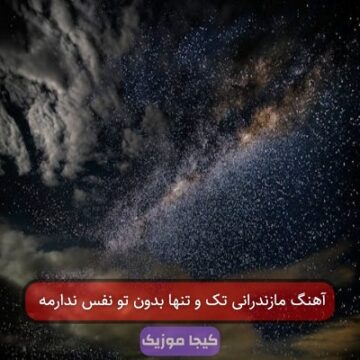 آهنگ مازندرانی تکو تنها بدون تو نفس ندارمه آهنگ مازندرانی تکو تنها بدون تو نفس ندارمه