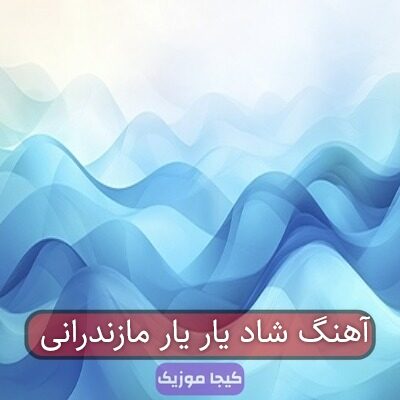 آهنگ شاد یار یار مازندرانی آهنگ شاد یار یار مازندرانی