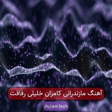 آهنگ مازندرانی کامران خلیلی رفاقت