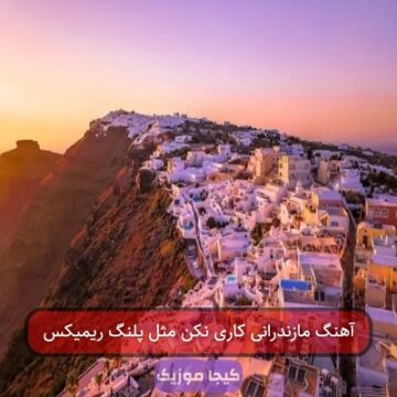 آهنگ مازندرانی کاری نکن مثل پلنگ ریمیکس