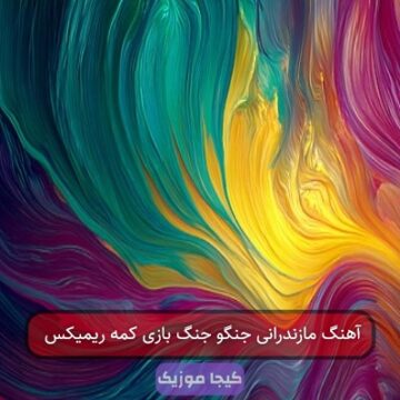 آهنگ مازندرانی جنگو جنگ بازی کمه ریمیکس