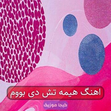 اهنگ هیمه تش دی بووم اهنگ هیمه تش دی بووم