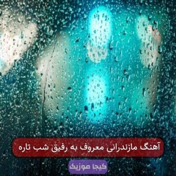 آهنگ مازندرانی معروف به رفیق شب تاره