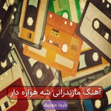 آهنگ مازندرانی شه هواره دار