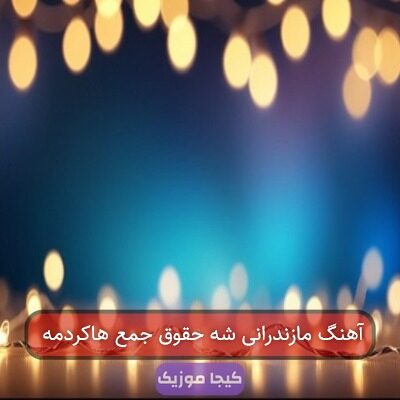آهنگ مازندرانی شه حقوق جمع هاکردمه