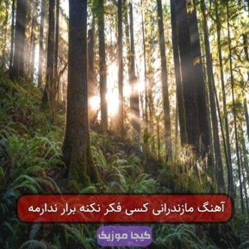 آهنگ مازندرانی کسی فکر نکنه برار ندارمه