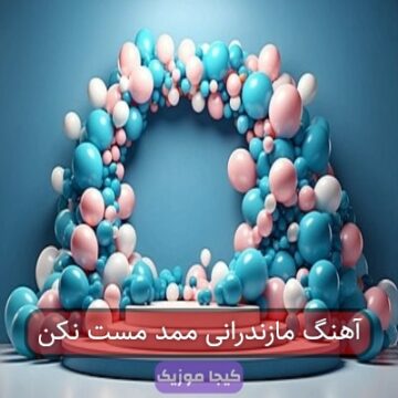 آهنگ مازندرانی ممد تو خله بد مستی