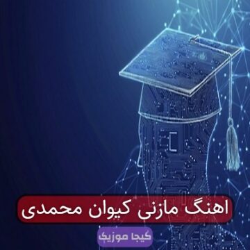 اهنگ مازنی کیوان محمدی