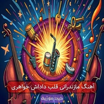 آهنگ مازندرانی قلب داداش خواهری