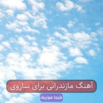 آهنگ مازندرانی خلخال آهنگ مازندرانی خلخال