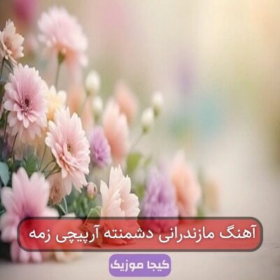 آهنگ مازندرانی دشمنته آرپیچی زمه آهنگ مازندرانی دشمنته آرپیچی زمه