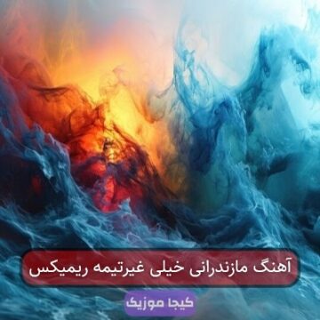 آهنگ مازندرانی خیلی غیرتیمه ریمیکس