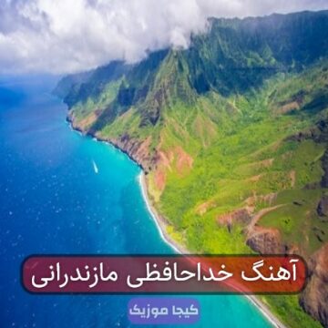 آهنگ خداحافظی مازندرانی