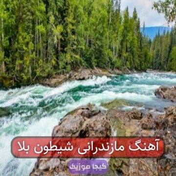 آهنگ مازندرانی شیطون بلا