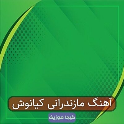 آهنگ مازندرانی کیانوش آهنگ مازندرانی کیانوش