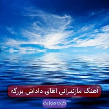 آهنگ مازندرانی اهای داداش بزرگه