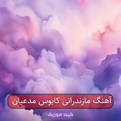 آهنگ مازندرانی کابوس مدعیان آهنگ مازندرانی کابوس مدعیان