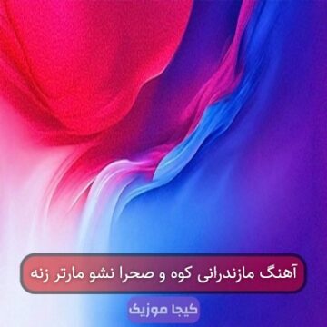 آهنگ مازندرانی کوه صحرا نشو مار تره زنده