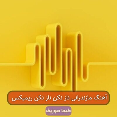 آهنگ مازندرانی ناز نکن ناز نکن ریمیکس