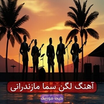 آهنگ لگن سما مازندرانی