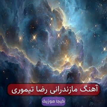 آهنگ مازندرانی رضا تیموری