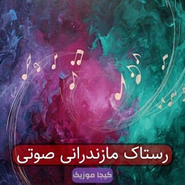 رستاک مازندرانی صوتی