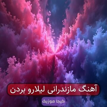 آهنگ مازندرانی لیلارو بردن آهنگ مازندرانی لیلارو بردن