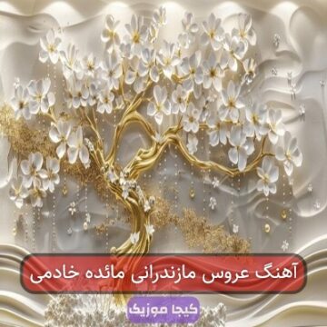 آهنگ عروس مازندرانی مائده خادمی
