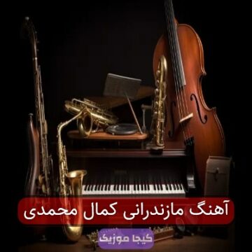 آهنگ مازندرانی کمال محمدی