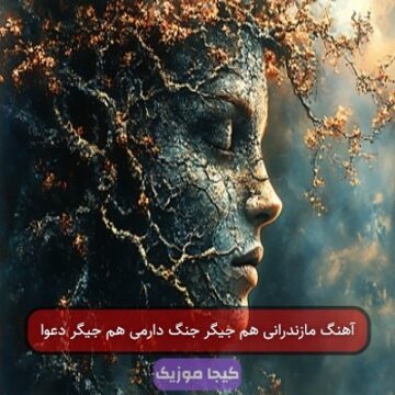 آهنگ مازندرانی ماهم جیگر جنگ دارمی هم جیگر دعوا