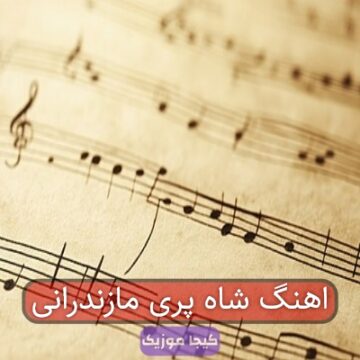 اهنگ شاه پری مازندرانی