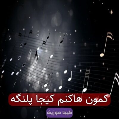 کمون هاکنم کیجا پلنگه