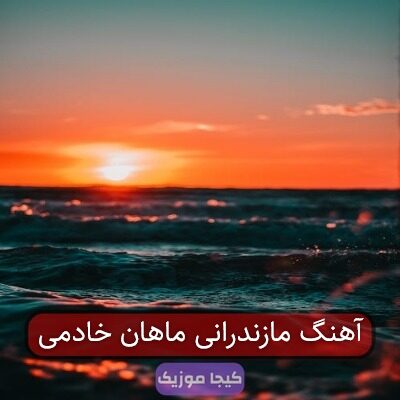 آهنگ مازندرانی ماهان خادمی