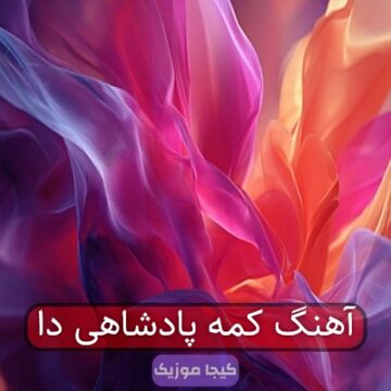 آهنگ کمه پادشاهی دا