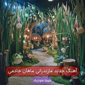 آهنگ جدید مازندرانی ماهان خادمی