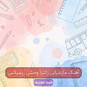 آهنگ مازندرانی زانتیا وحشی ریمیکس