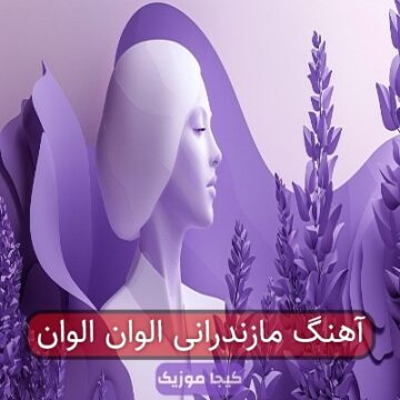 آهنگ مازندرانی الوان الوان