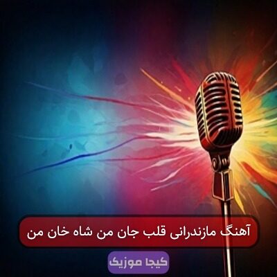 آهنگ مازندرانی شاه و خان من