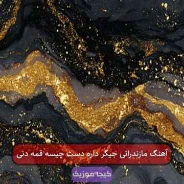 آهنگ مازندرانی جیگر داره دست چیسه قمه دنی