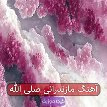 آهنگ مازندرانی صلی الله