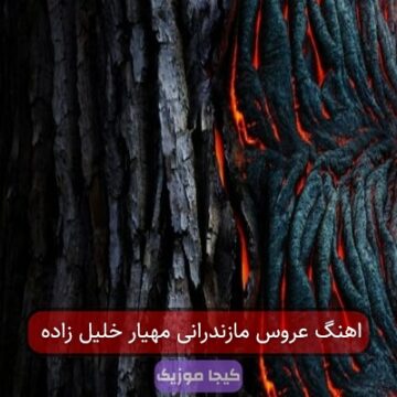 اهنگ عروس مازندرانی مهیار خلیل زاده اهنگ عروس مازندرانی مهیار خلیل زاده