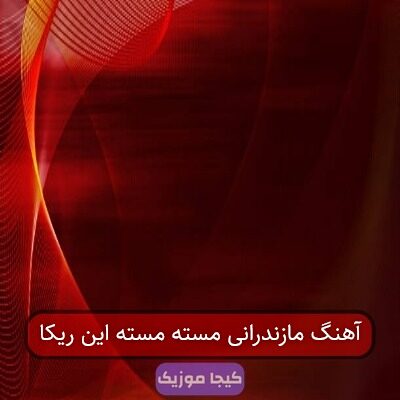آهنگ مازندرانی مسته مسته این ریکا