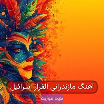 آهنگ مازندرانی الفرار اسرائیل آهنگ مازندرانی الفرار اسرائیل