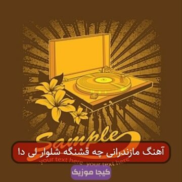 آهنگ مازندرانی چه قشنگه شلوار لی دا