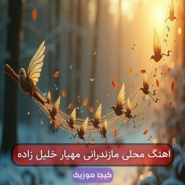 اهنگ محلی مازندرانی مهیار خلیل زاده