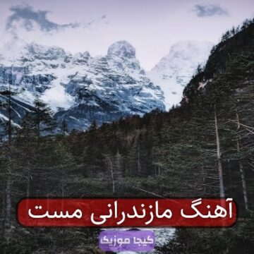 خواندن مازندرانی مست